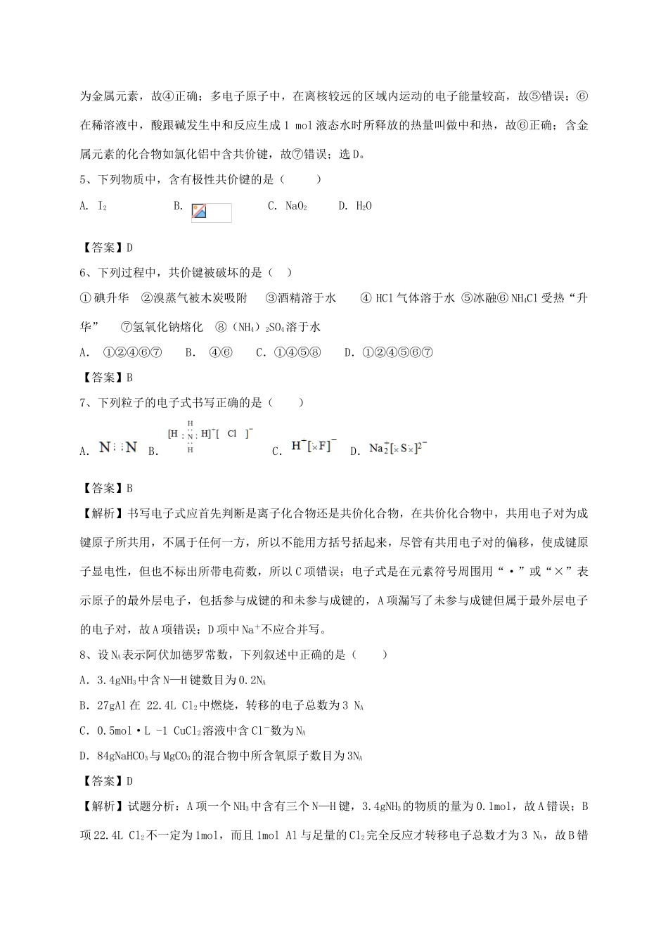 河南省郑州市二中高考化学二轮复习 考点各个击破 考前第107天 化学键（含解析）-人教版高三全册化学试题_第2页