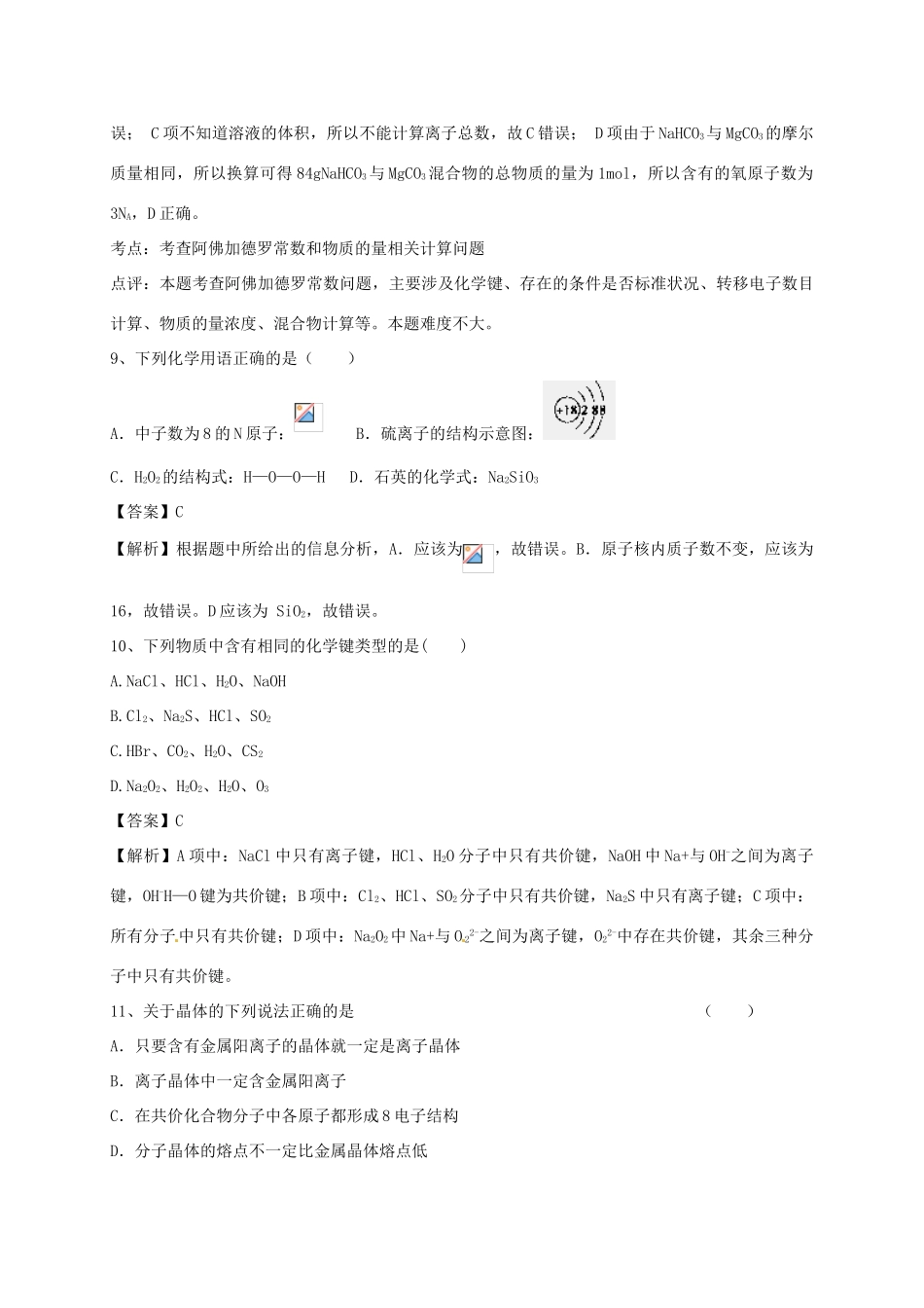 河南省郑州市二中高考化学二轮复习 考点各个击破 考前第107天 化学键（含解析）-人教版高三全册化学试题_第3页