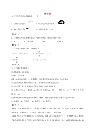 河南省郑州市二中高考化学二轮复习 考点各个击破 考前第107天 化学键（含解析）-人教版高三全册化学试题