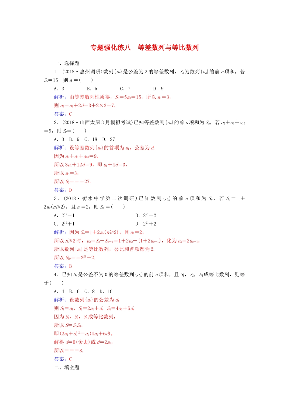 （广东专版）高考数学二轮复习 第二部分 专题三 数列 专题强化练八 等差数列与等比数列 文-人教版高三全册数学试题_第1页