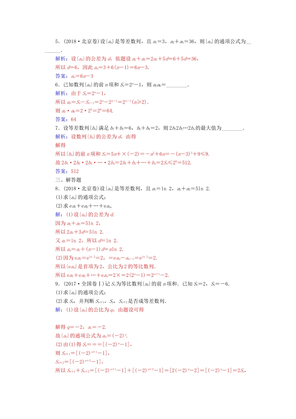 （广东专版）高考数学二轮复习 第二部分 专题三 数列 专题强化练八 等差数列与等比数列 文-人教版高三全册数学试题_第2页