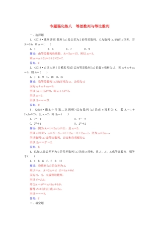 （广东专版）高考数学二轮复习 第二部分 专题三 数列 专题强化练八 等差数列与等比数列 文-人教版高三全册数学试题