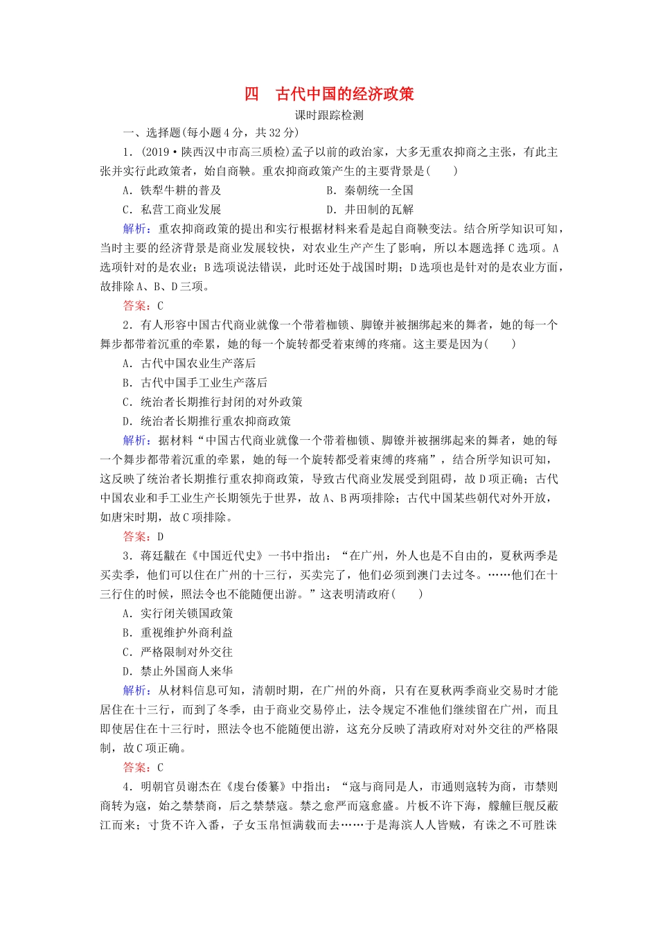 高中历史 专题1 古代中国经济的基本结构与特点 四 古代中国的经济政策练习 人民版必修2-人民版高一必修2历史试题_第1页