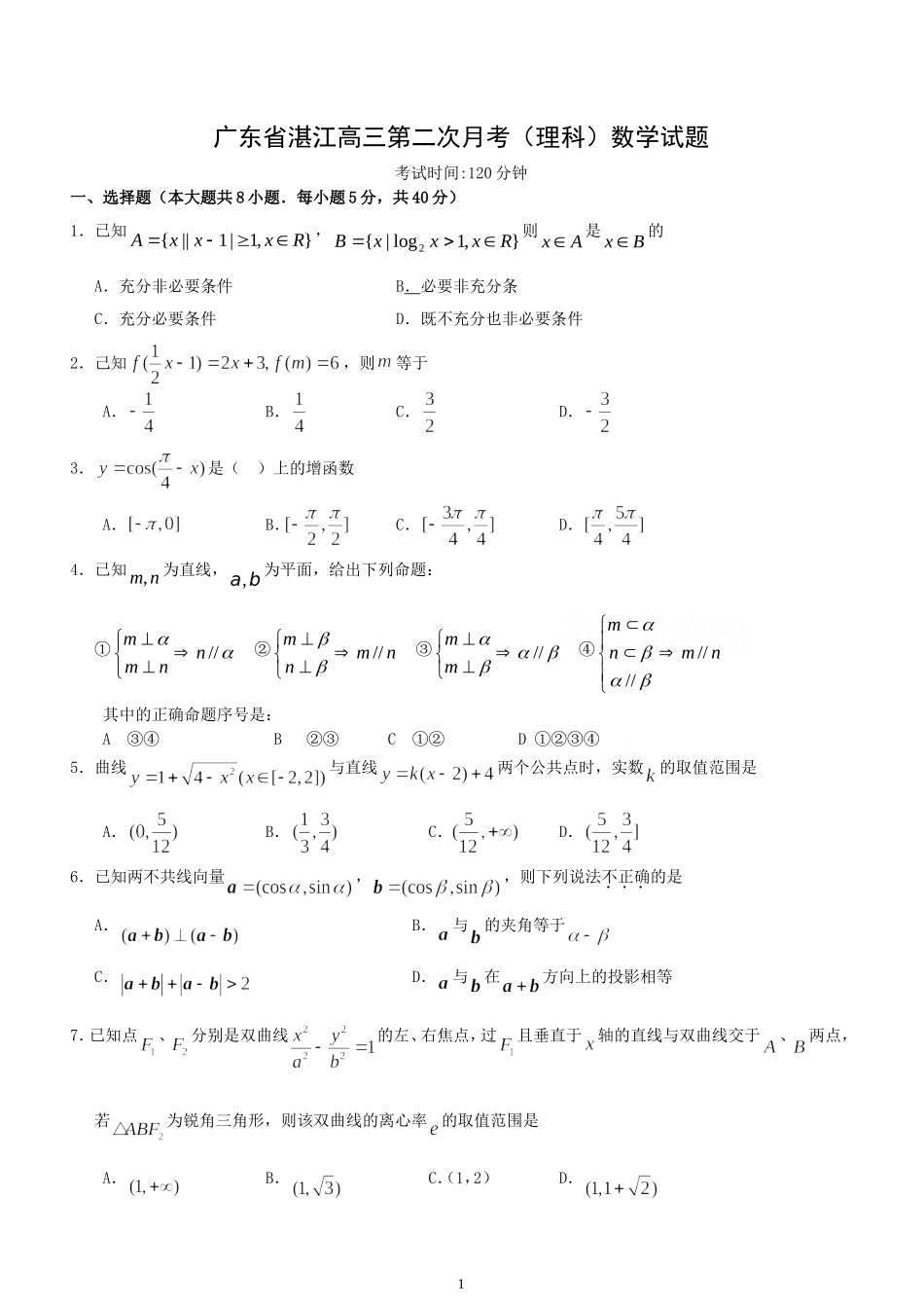 广东省湛江高三第二次月考（理科）数学试题1_第1页