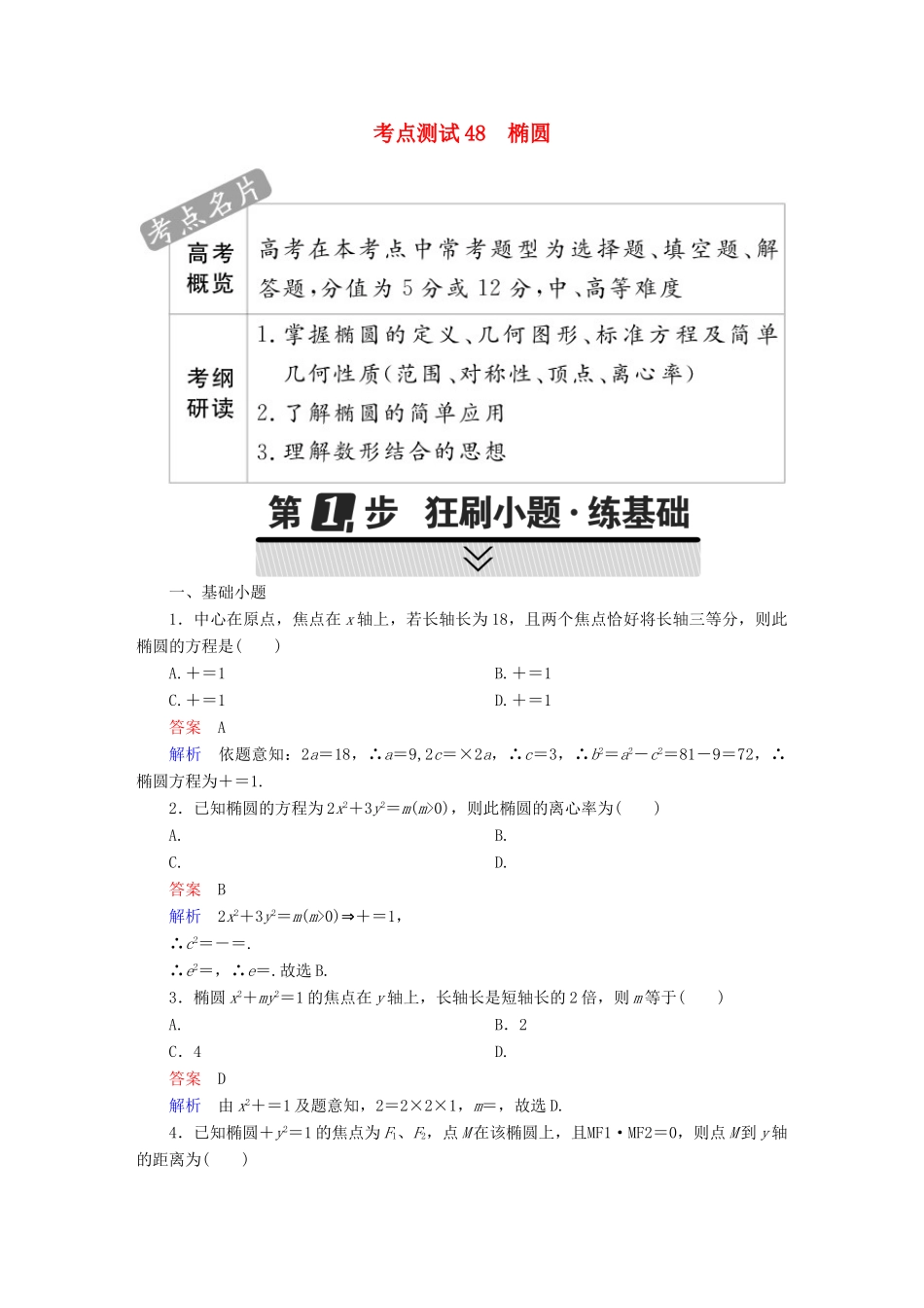 高考数学 考点通关练 第七章 平面解析几何 48 椭圆试题 文-人教版高三全册数学试题_第1页
