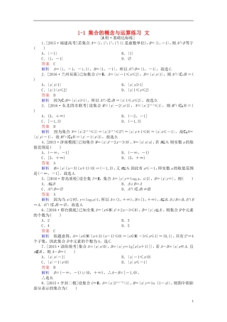 高考数学一轮复习 第一章 集合与常用逻辑用语 1-1 集合的概念与运算练习 文-人教版高三全册数学试题