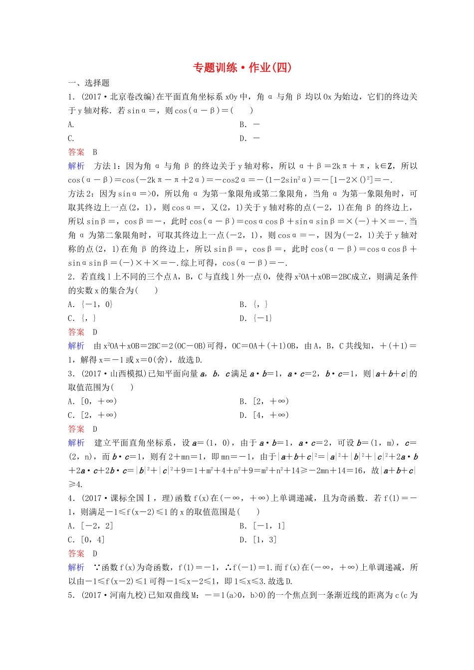 高考数学二轮复习 第一部分 论方法 专题训练 作业4 理-人教版高三全册数学试题_第1页