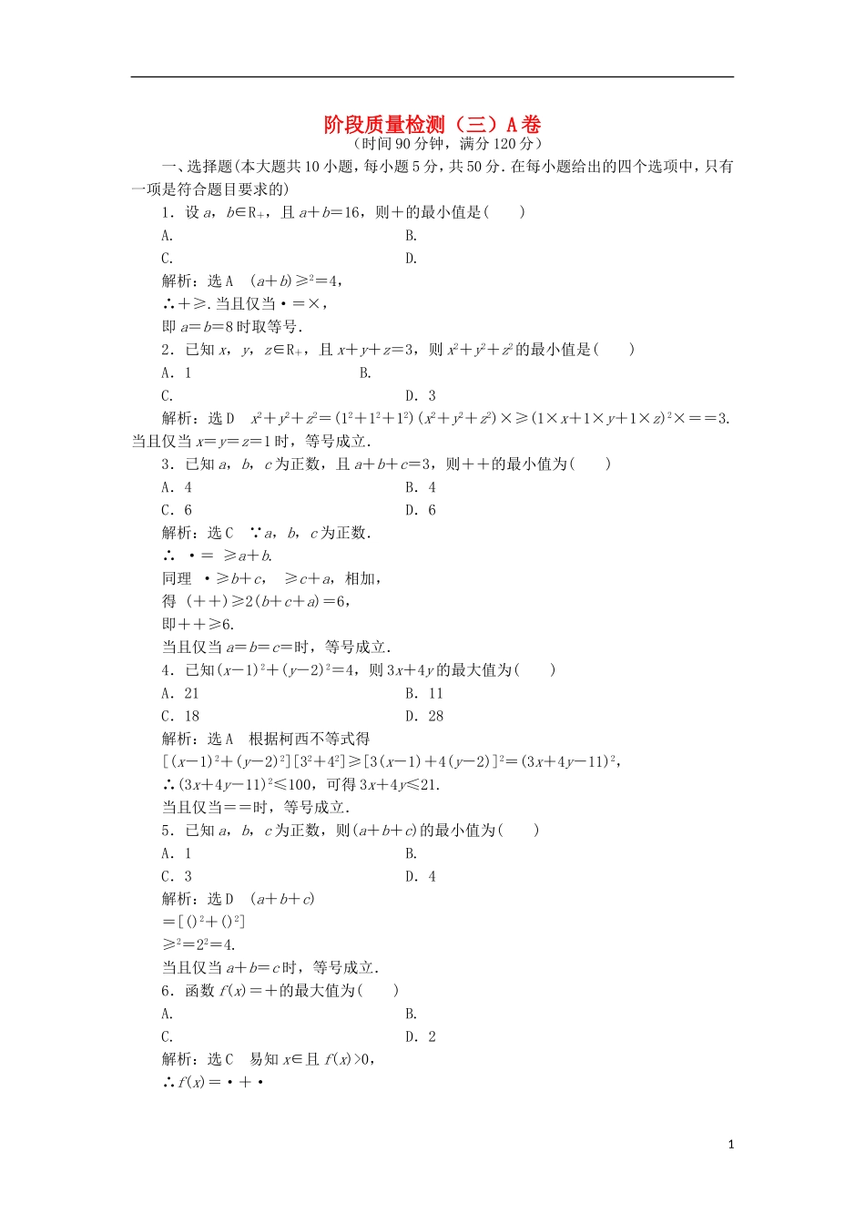高中数学 阶段质量检测（三）A卷 新人教A版选修4-5-新人教A版高二选修4-5数学试题_第1页
