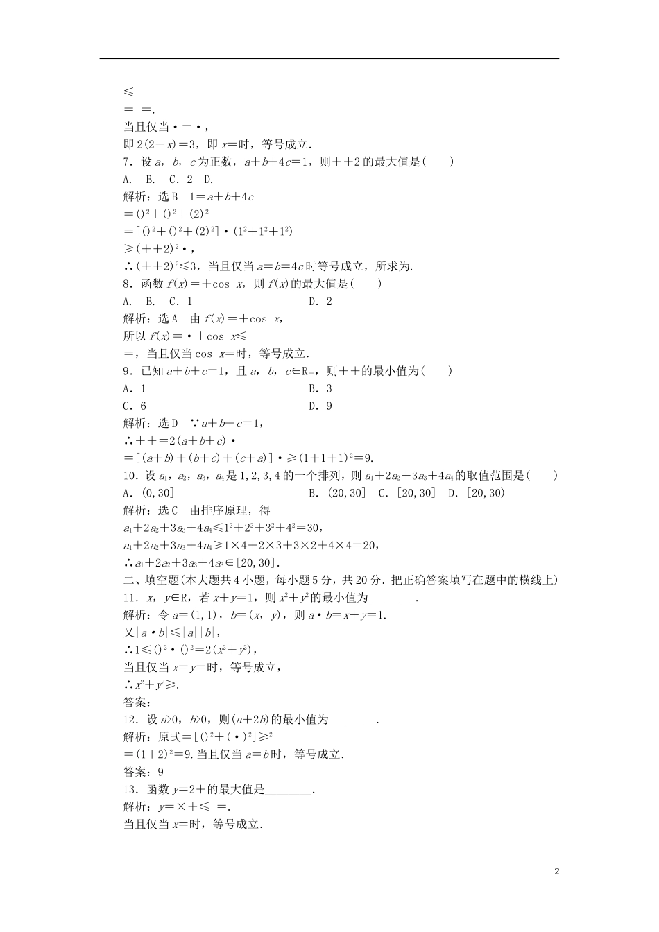 高中数学 阶段质量检测（三）A卷 新人教A版选修4-5-新人教A版高二选修4-5数学试题_第2页