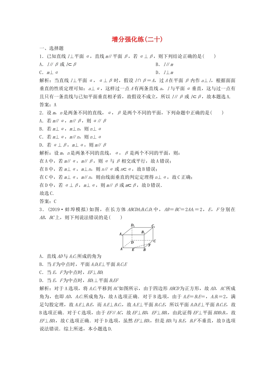 高考数学大二轮复习 第二部分 专题3 立体几何 增分强化练（二十）理-人教版高三全册数学试题_第1页