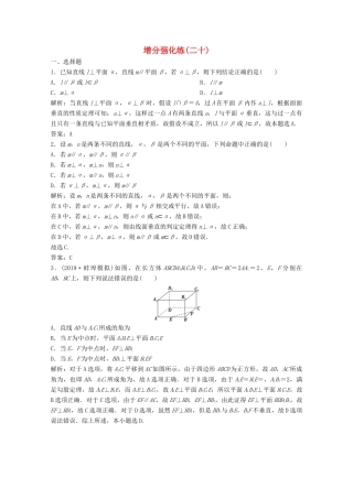 高考数学大二轮复习 第二部分 专题3 立体几何 增分强化练（二十）理-人教版高三全册数学试题