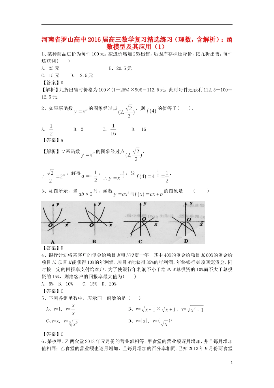 高中高考数学二轮复习 函数模型及其应用精选练习（1）理-人教版高三全册数学试题_第1页