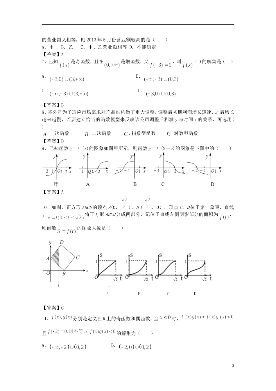 高中高考数学二轮复习 函数模型及其应用精选练习（1）理-人教版高三全册数学试题_第2页