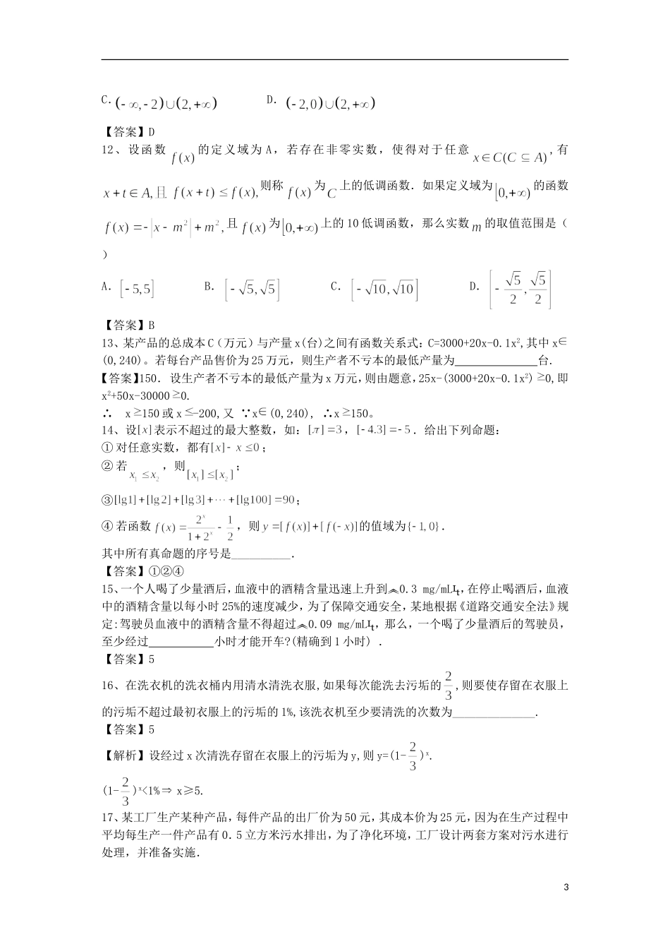 高中高考数学二轮复习 函数模型及其应用精选练习（1）理-人教版高三全册数学试题_第3页