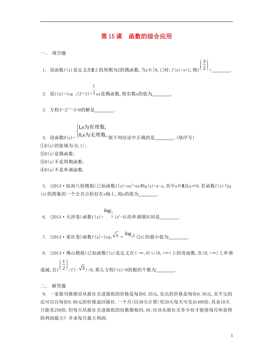 （江苏专用）高考数学大一轮复习 第二章 第15课 函数的综合应用检测评估-人教版高三全册数学试题_第1页