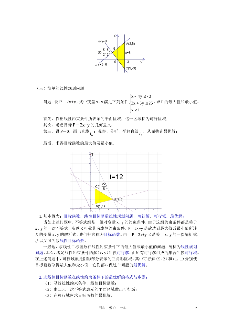 高中数学 二元一次不等式组与简单的线行规划问题知识精讲 苏教版必修5_第2页