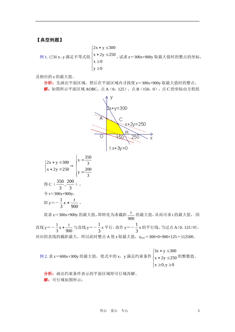 高中数学 二元一次不等式组与简单的线行规划问题知识精讲 苏教版必修5_第3页