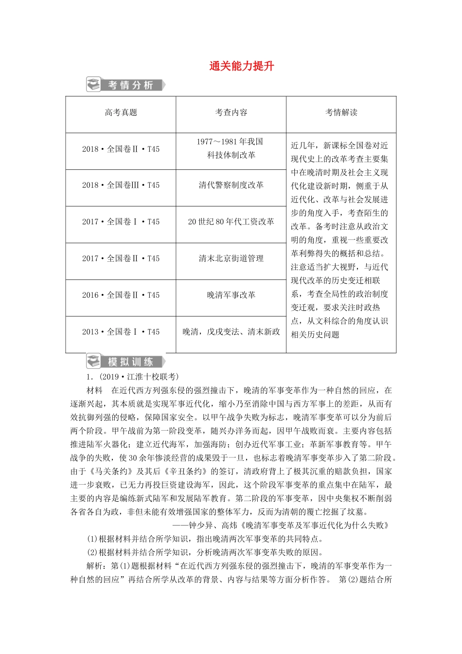 高考历史新探究大一轮复习 第十六单元 2 第49讲 近现代历史上的改革通关能力提升（含新题，含解析） 新人教版-新人教版高三全册历史试题_第1页