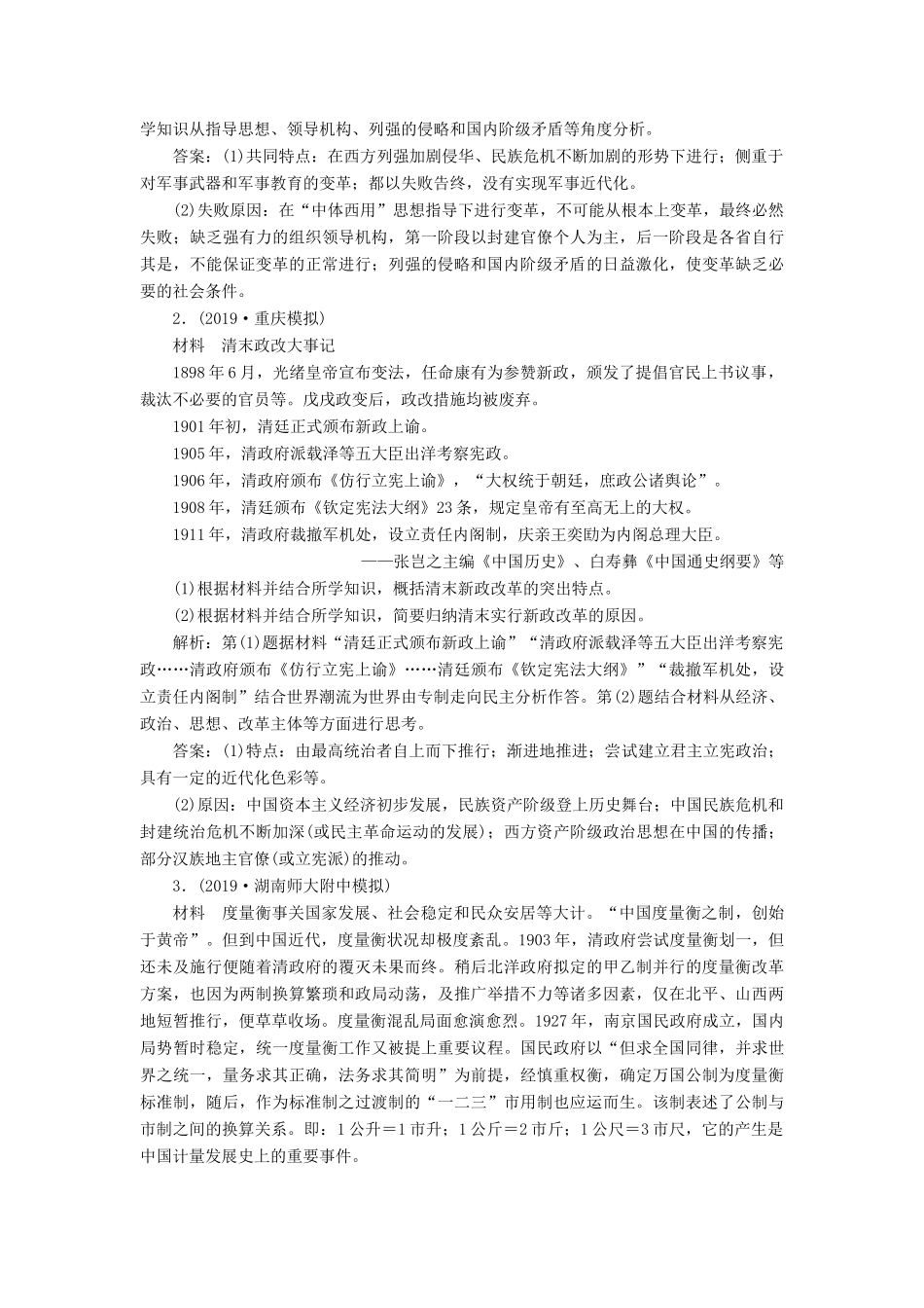 高考历史新探究大一轮复习 第十六单元 2 第49讲 近现代历史上的改革通关能力提升（含新题，含解析） 新人教版-新人教版高三全册历史试题_第2页