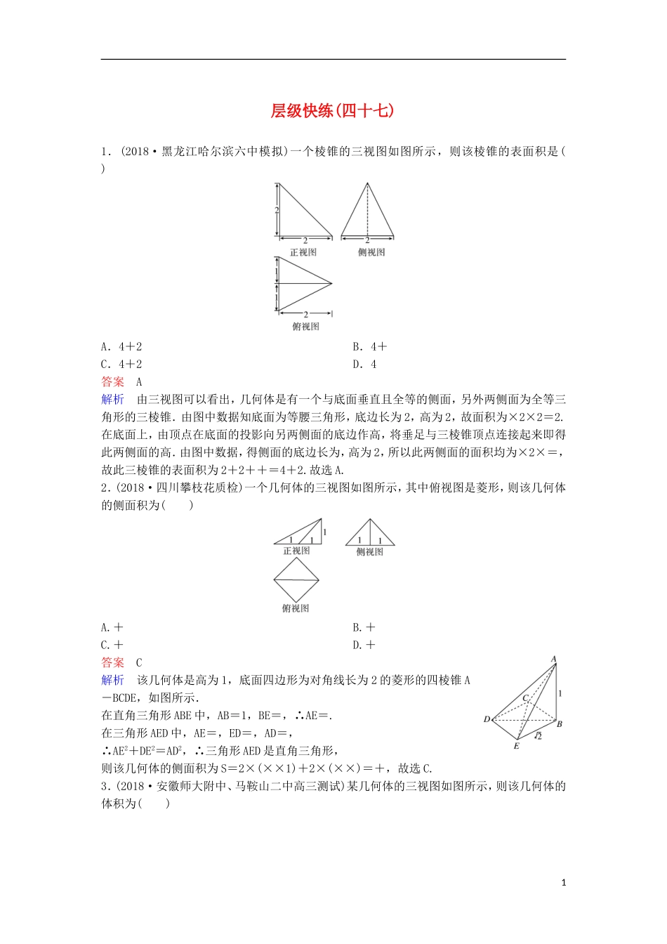 高考数学一轮复习 第八章 立体几何层级快练47 文-人教版高三全册数学试题_第1页