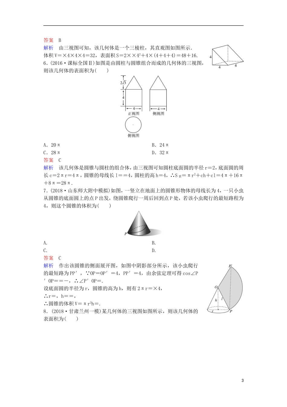 高考数学一轮复习 第八章 立体几何层级快练47 文-人教版高三全册数学试题_第3页