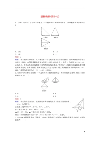 高考数学一轮复习 第八章 立体几何层级快练47 文-人教版高三全册数学试题