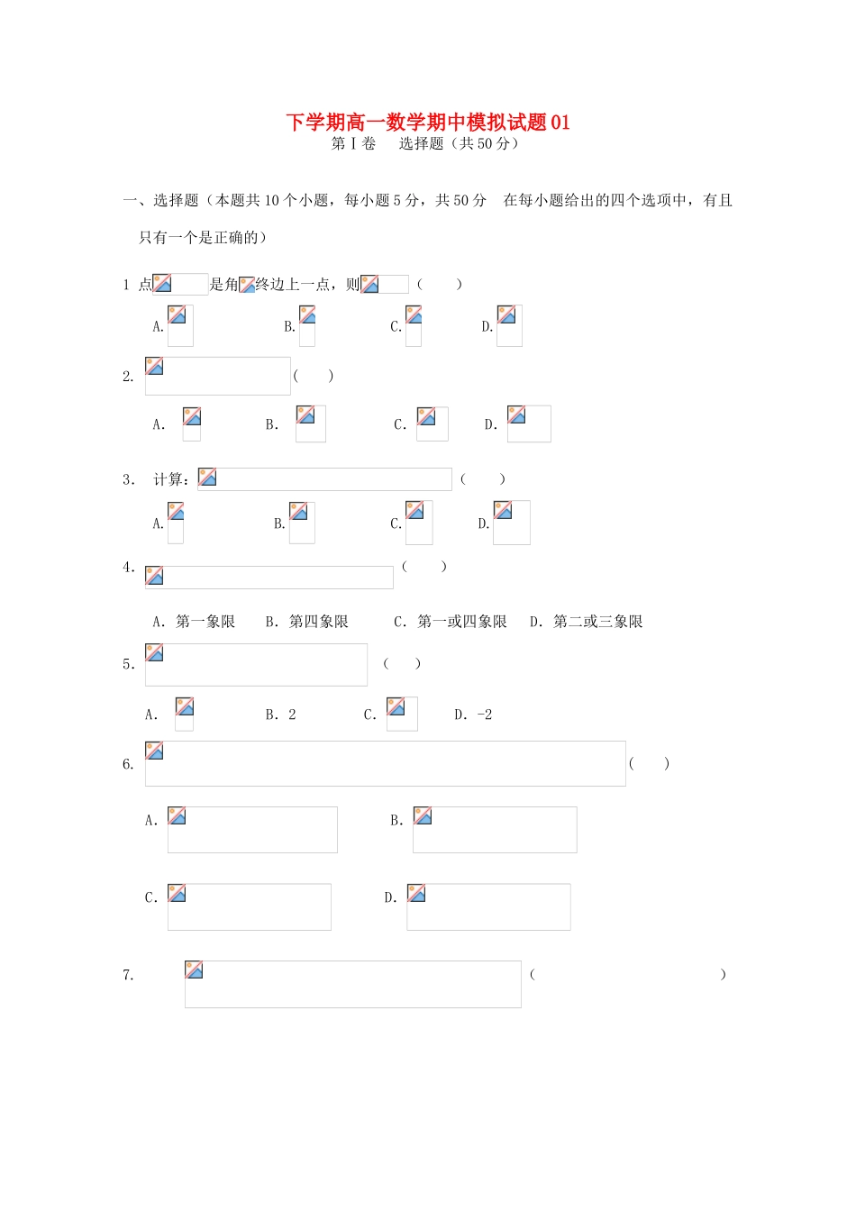 高中高一数学下学期期中模拟试题01-人教版高一全册数学试题_第1页