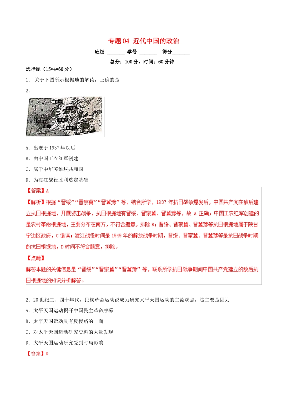 高考历史二轮复习 专题04 近代中国的政治（测）（含解析）-人教版高三全册历史试题_第1页