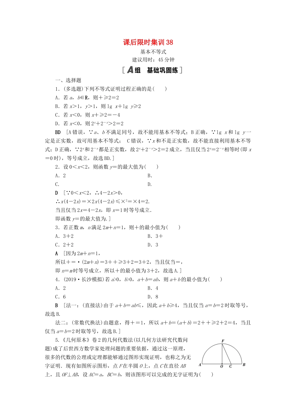 高考数学一轮复习 课后限时集训38 基本不等式 理 北师大版-北师大版高三全册数学试题_第1页