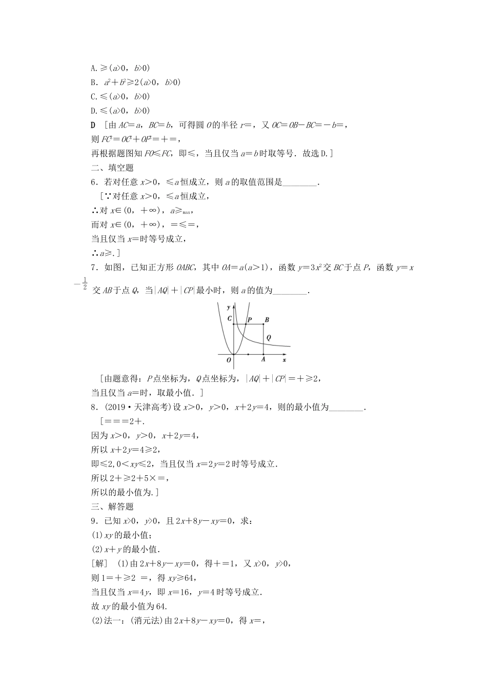 高考数学一轮复习 课后限时集训38 基本不等式 理 北师大版-北师大版高三全册数学试题_第2页