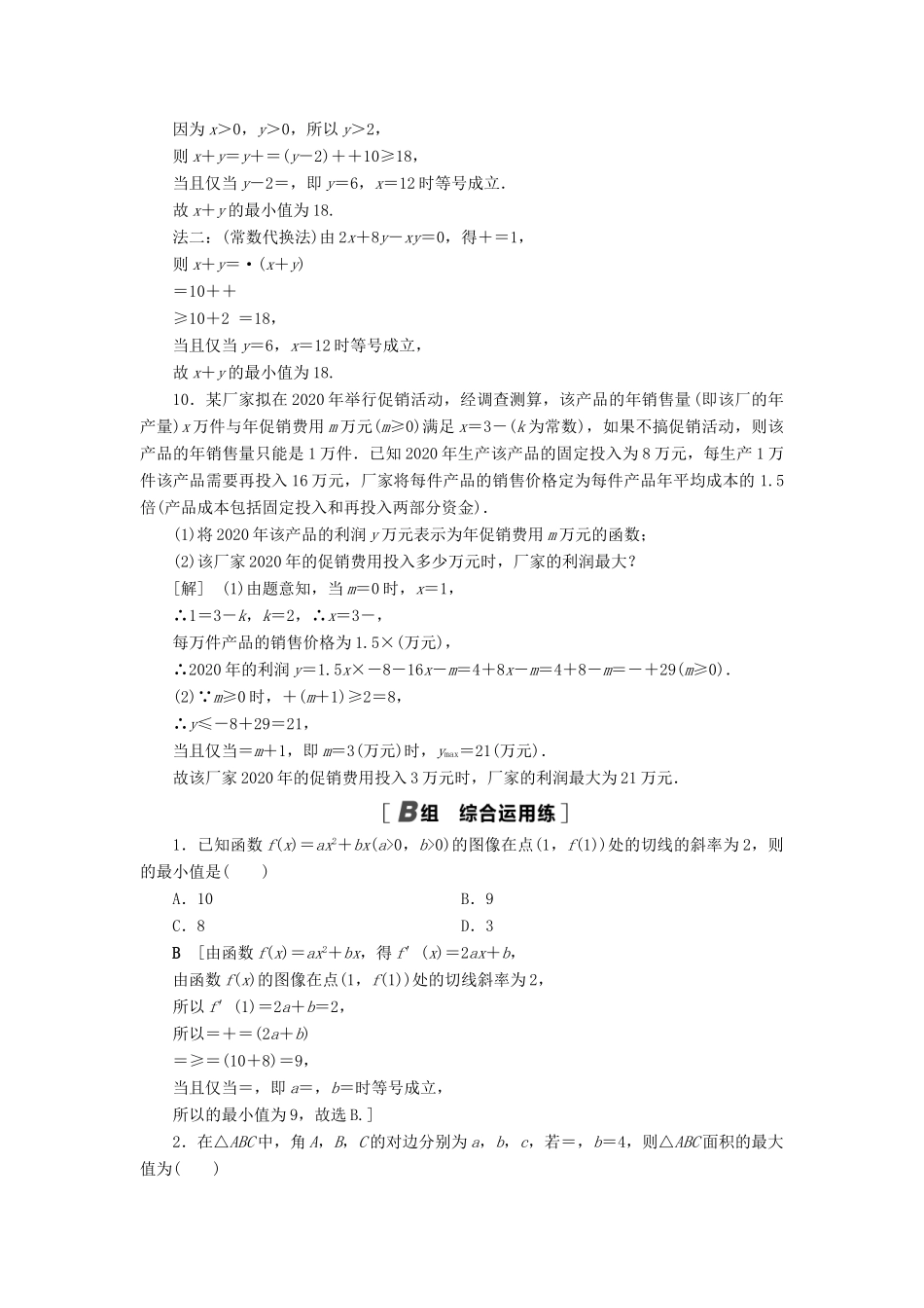 高考数学一轮复习 课后限时集训38 基本不等式 理 北师大版-北师大版高三全册数学试题_第3页