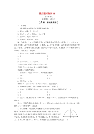 高考数学一轮复习 课后限时集训38 基本不等式 理 北师大版-北师大版高三全册数学试题