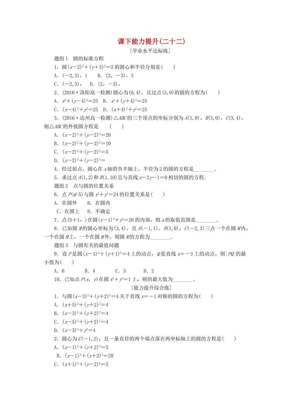 高中数学 第四章 圆与方程 4.1 圆的方程（第1课时）圆的标准方程课下能力提升（含解析）新人教A版必修2-新人教A版高一必修2数学试题_第1页