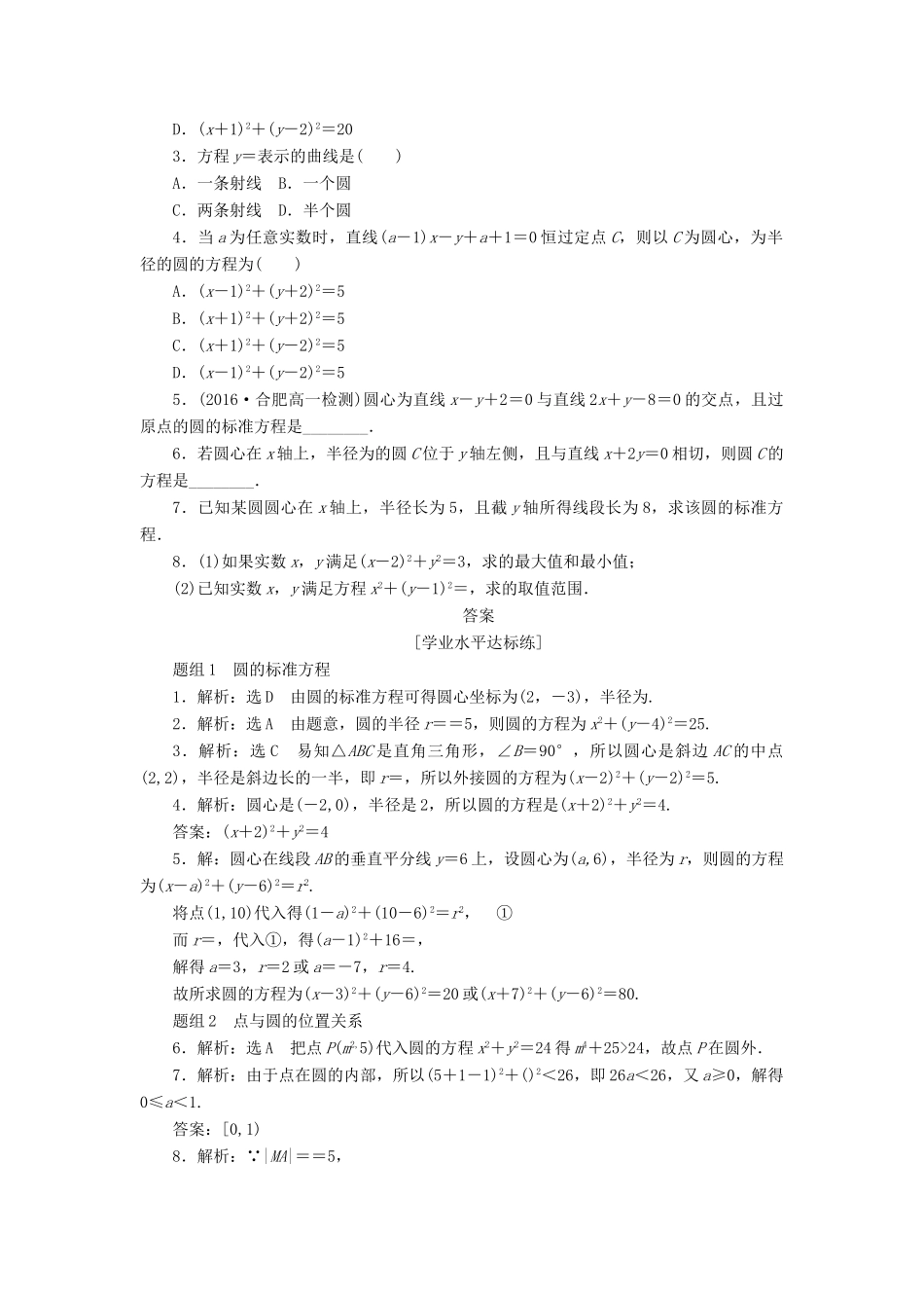 高中数学 第四章 圆与方程 4.1 圆的方程（第1课时）圆的标准方程课下能力提升（含解析）新人教A版必修2-新人教A版高一必修2数学试题_第2页