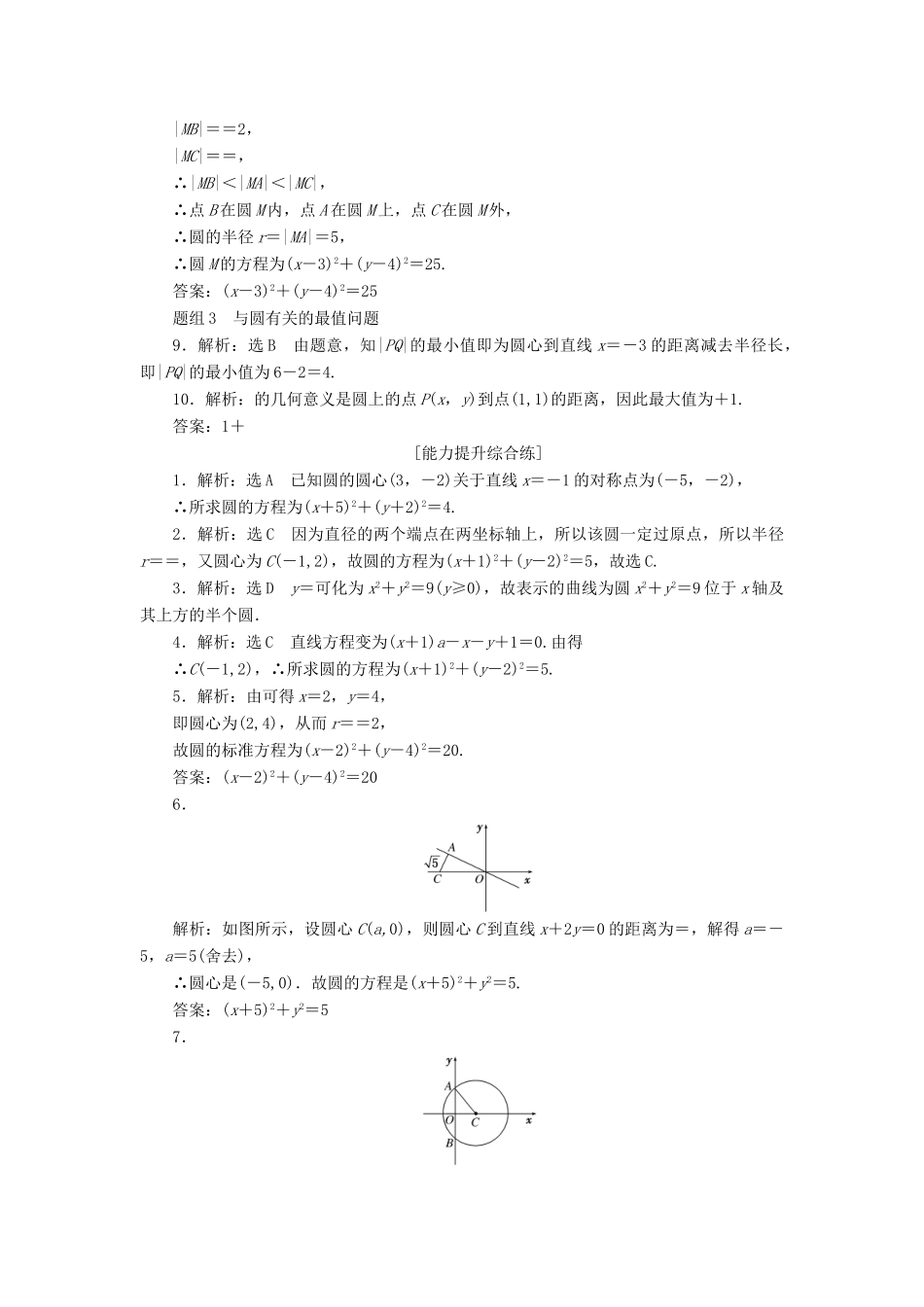 高中数学 第四章 圆与方程 4.1 圆的方程（第1课时）圆的标准方程课下能力提升（含解析）新人教A版必修2-新人教A版高一必修2数学试题_第3页