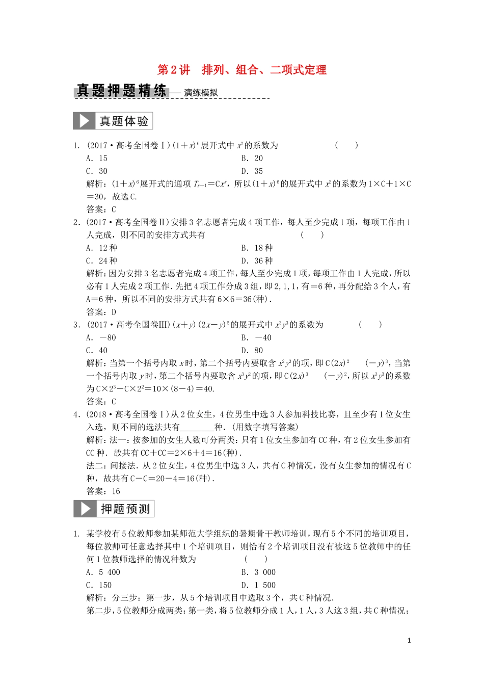 高考数学大二轮复习 专题6 算法、推理、证明、排列、组合与二项式定理 第2讲 排列、组合、二项式定理真题押题精练 理-人教版高三全册数学试题_第1页