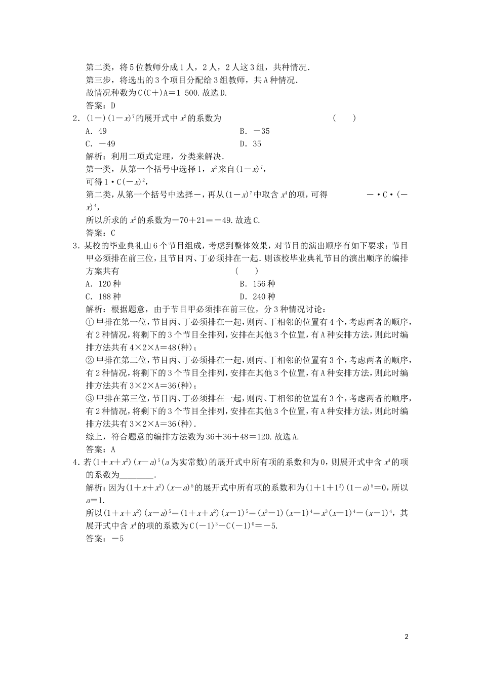 高考数学大二轮复习 专题6 算法、推理、证明、排列、组合与二项式定理 第2讲 排列、组合、二项式定理真题押题精练 理-人教版高三全册数学试题_第2页