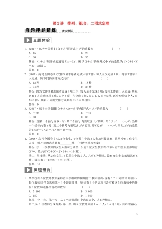 高考数学大二轮复习 专题6 算法、推理、证明、排列、组合与二项式定理 第2讲 排列、组合、二项式定理真题押题精练 理-人教版高三全册数学试题