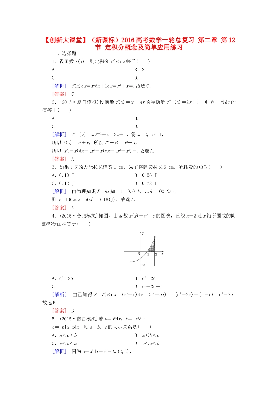 （新课标）高考数学一轮总复习 第二章 第12节 定积分概念及简单应用练习-人教版高三全册数学试题_第1页