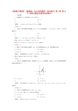 （新课标）高考数学一轮总复习 第二章 第12节 定积分概念及简单应用练习-人教版高三全册数学试题