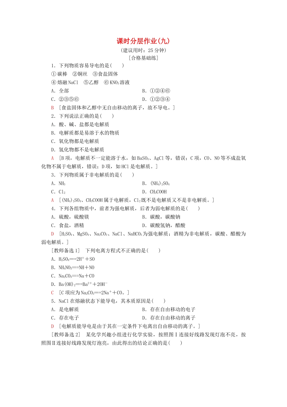 高中化学 课时分层作业9 电解质及其电离（含解析）鲁科版必修1-鲁科版高一必修1化学试题_第1页