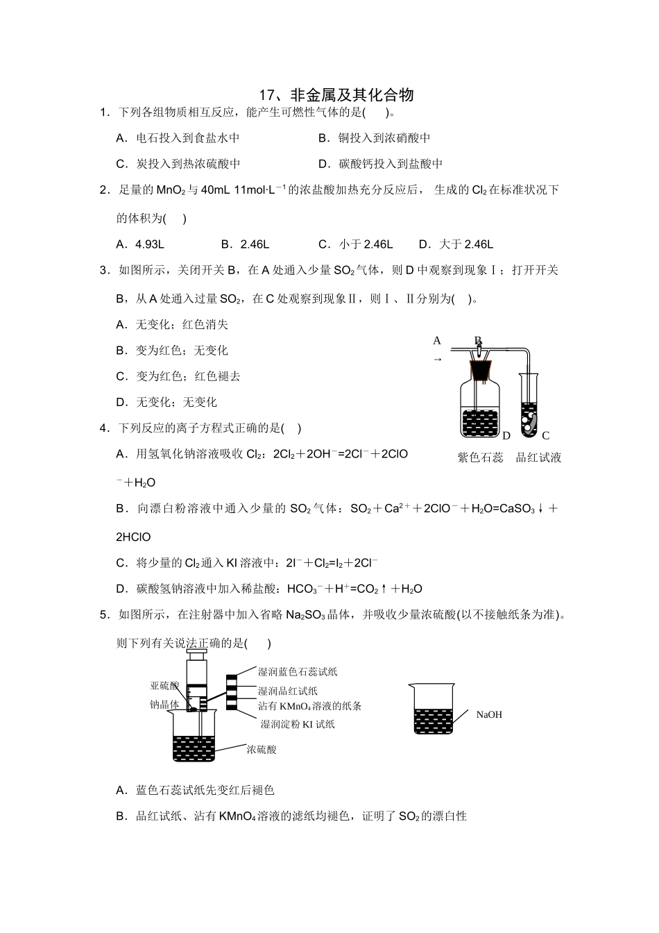 高考化学一轮精练：17、非金属及其化合物_第1页