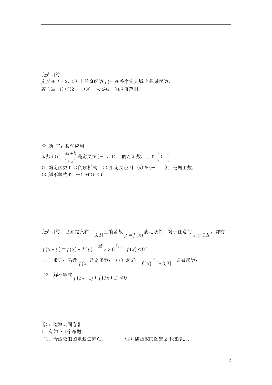 江苏省射阳县第二中学高中数学 第8课时函数的奇偶性（2）自主预习案 新人教A版必修1_第2页