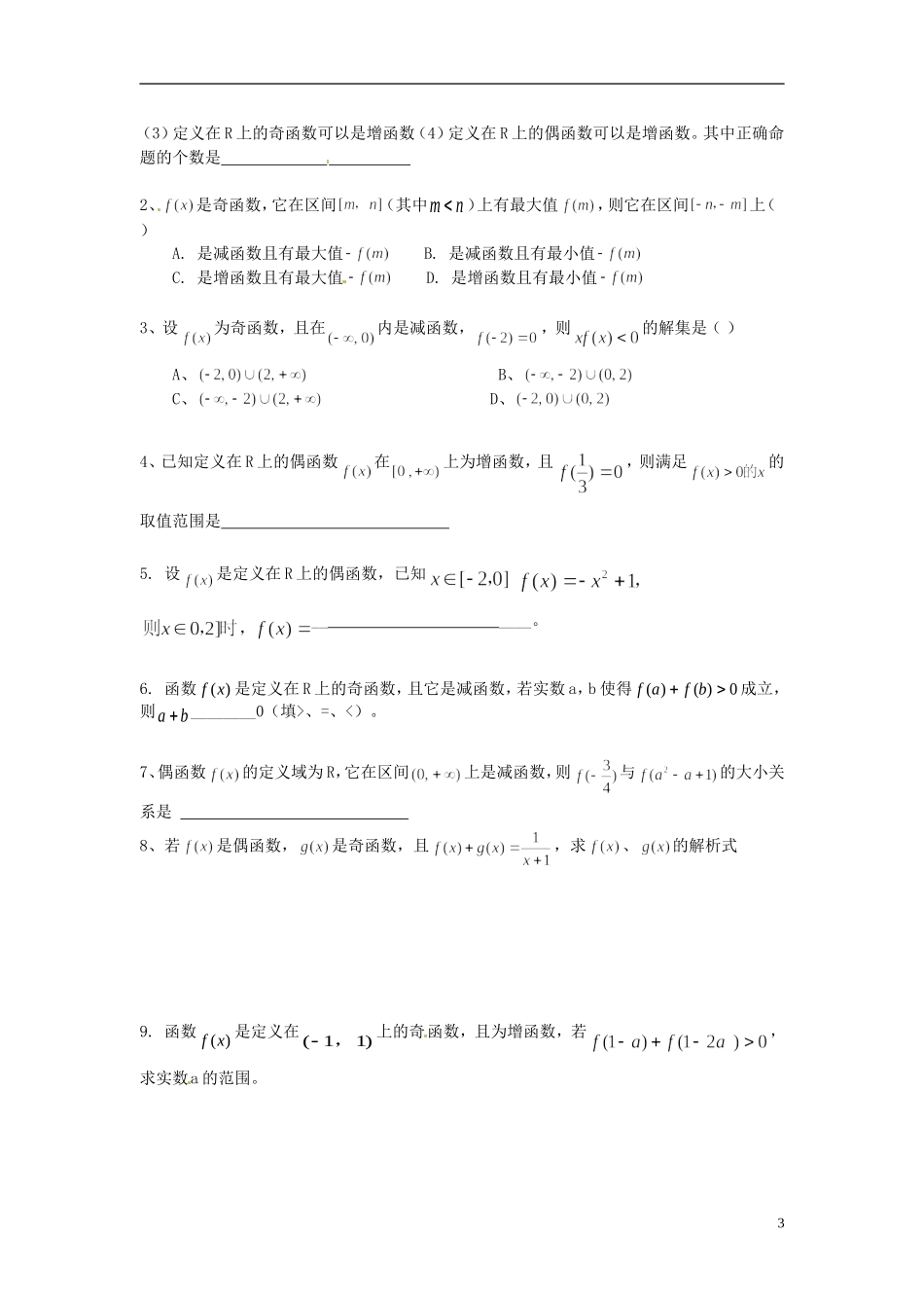 江苏省射阳县第二中学高中数学 第8课时函数的奇偶性（2）自主预习案 新人教A版必修1_第3页