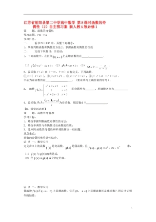 江苏省射阳县第二中学高中数学 第8课时函数的奇偶性（2）自主预习案 新人教A版必修1