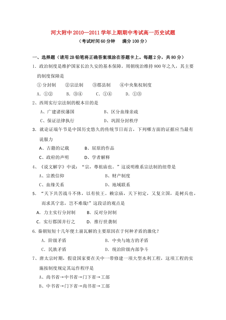 河南大学附属中学10-11学年高一历史上学期期中考试【会员独享】_第1页