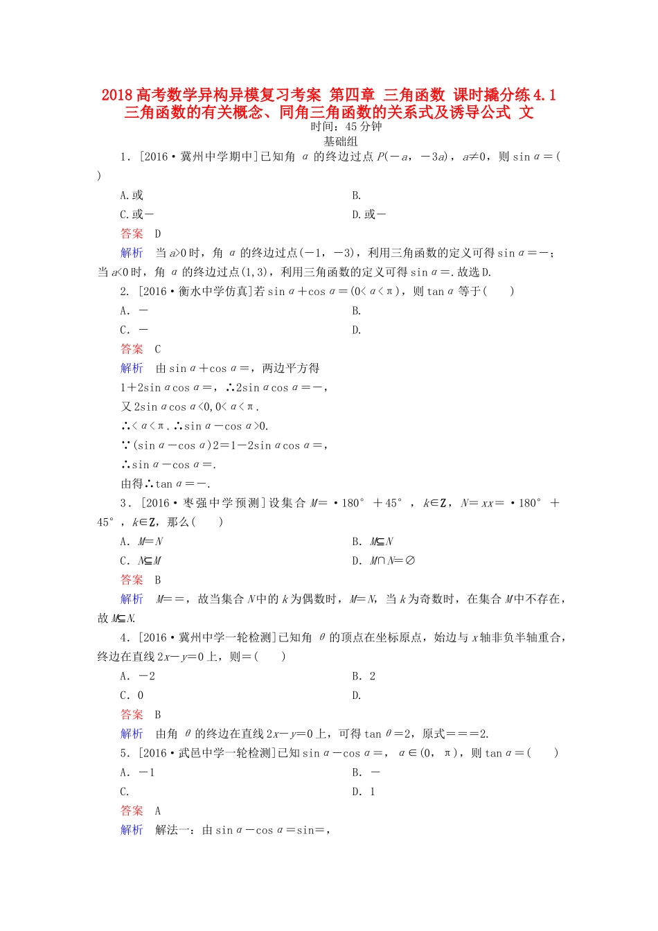 高考数学异构异模复习 第四章 三角函数 课时撬分练4.1 三角函数的有关概念、同角三角函数的关系式及诱导公式 文-人教版高三全册数学试题_第1页