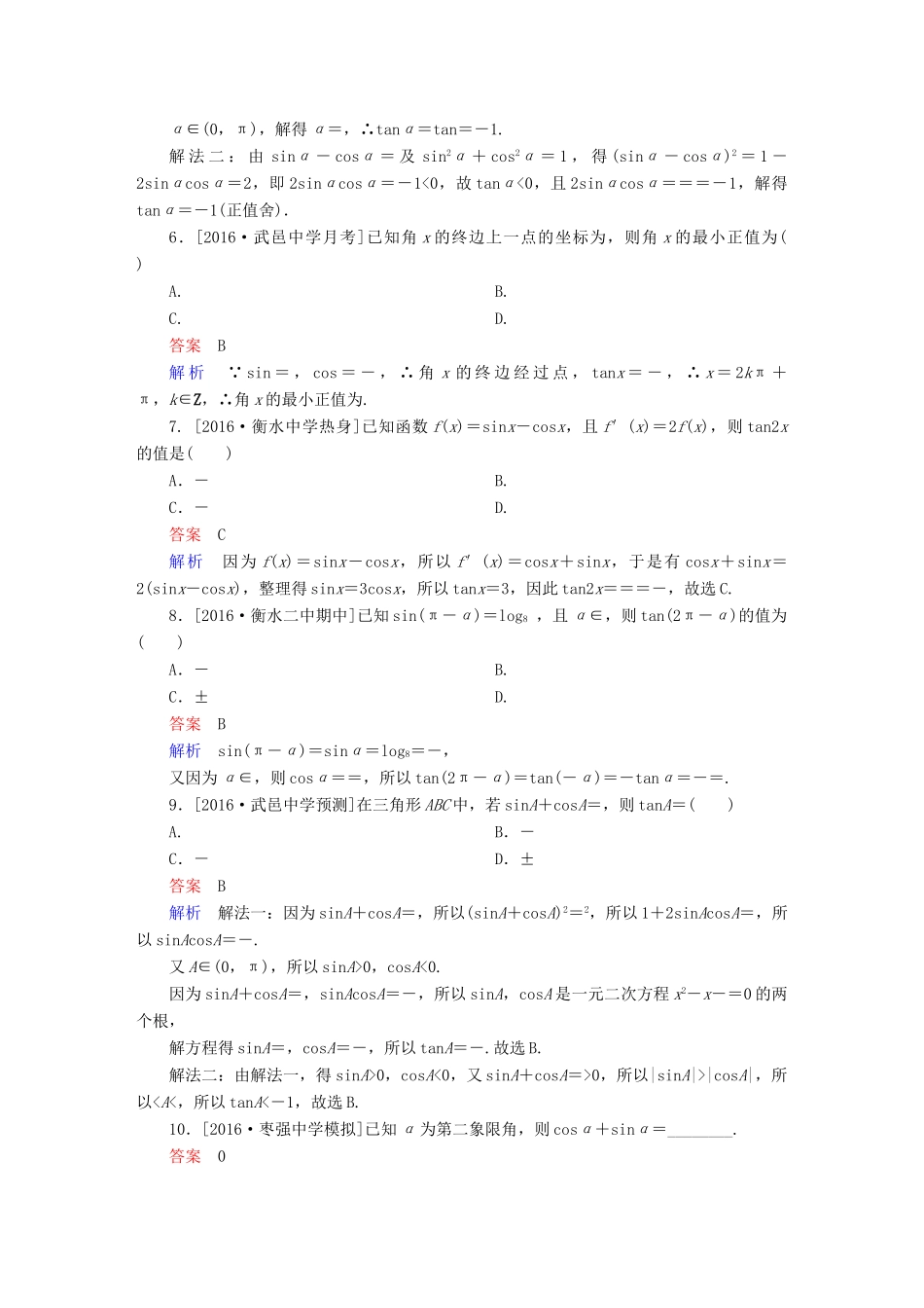 高考数学异构异模复习 第四章 三角函数 课时撬分练4.1 三角函数的有关概念、同角三角函数的关系式及诱导公式 文-人教版高三全册数学试题_第2页