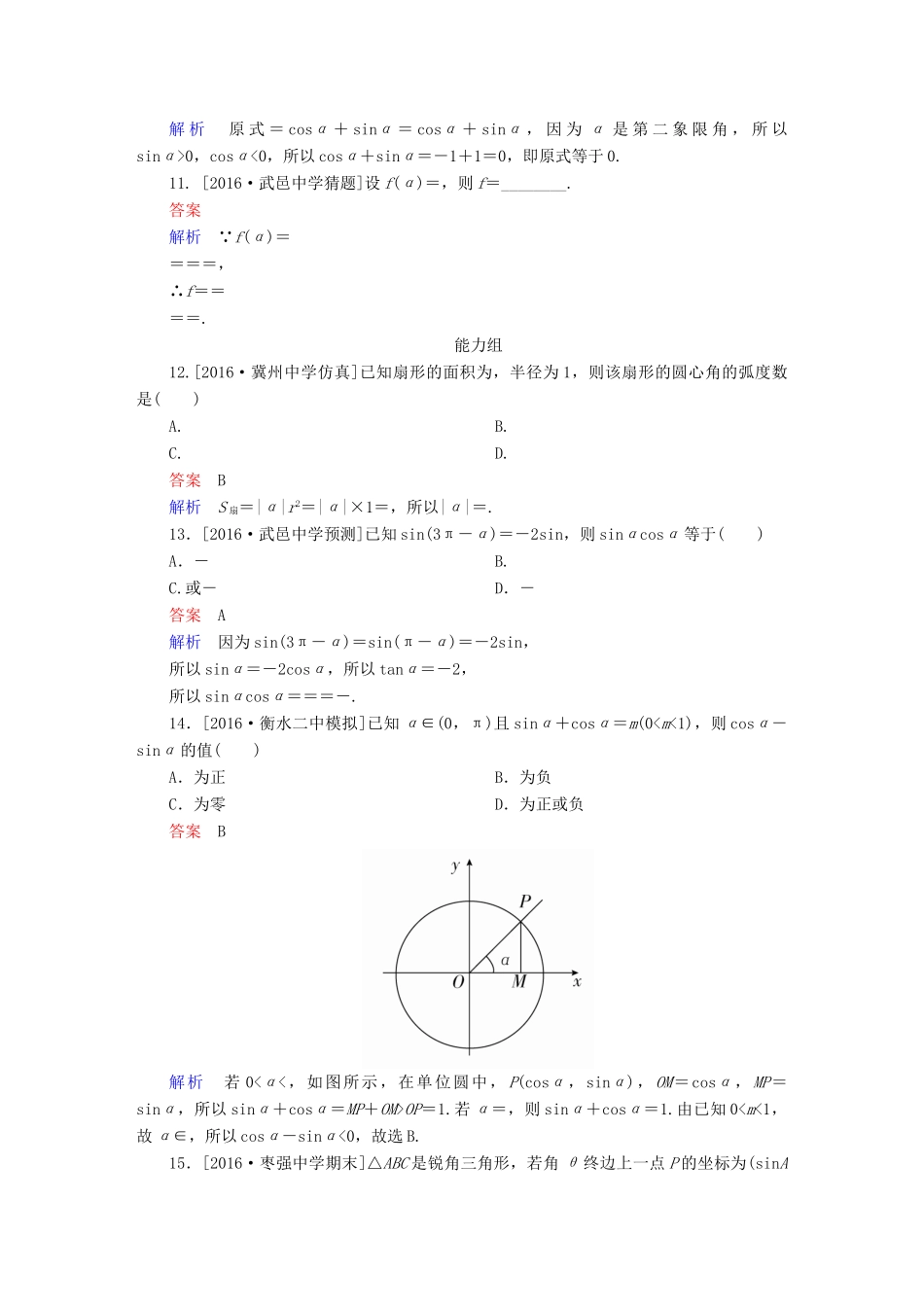 高考数学异构异模复习 第四章 三角函数 课时撬分练4.1 三角函数的有关概念、同角三角函数的关系式及诱导公式 文-人教版高三全册数学试题_第3页