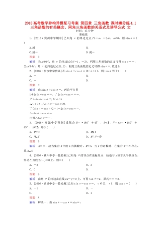 高考数学异构异模复习 第四章 三角函数 课时撬分练4.1 三角函数的有关概念、同角三角函数的关系式及诱导公式 文-人教版高三全册数学试题